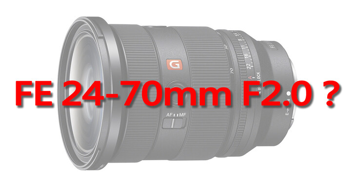 Sony即將在未來幾個月內發表前所未有的超大光圈變焦鏡FE 24-70mm F2.0？