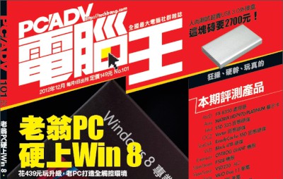 PCADV 101期、12月1日出刊：2013免費防毒 PK 戰