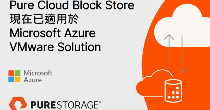 Pure Storage 推出業界第一套，專為 Azure VMware Solution 設計的雲端區塊式儲存