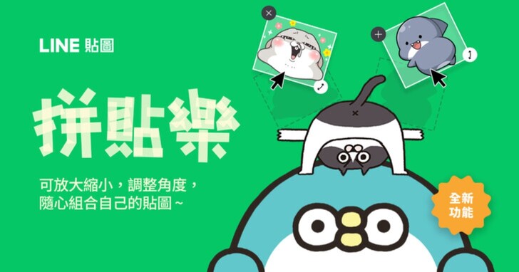 LINE「貼圖拼貼樂」新功能４步驟教學！哪些貼圖有支援，不能用該怎麼辦？