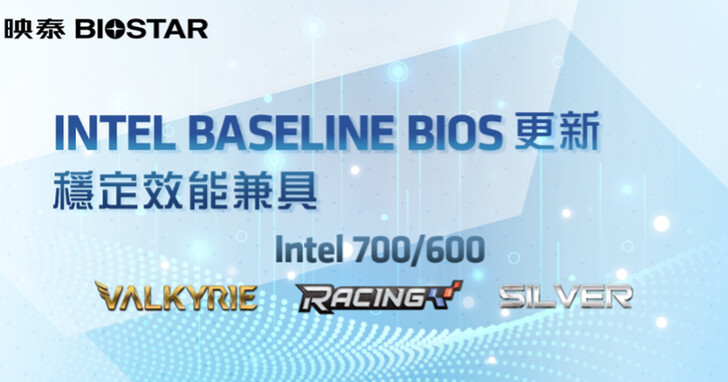 BIOSTAR 映泰推出 Intel Baseline BIOS 更新