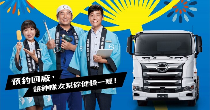 「這夏回涼家！」TOYOTA、HINO 商用車健檢活動開跑，更推出夏季限定冷氣清洗套餐 75 折優惠