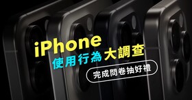 〔得獎公告〕【2024 iPhone 用戶行為大調查，填寫問卷抽好禮】iPhone 在台發售 16 周年，加入調查探索 iPhone 使用者習慣！