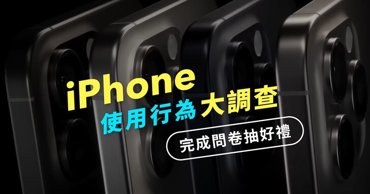 【2024 iPhone 用戶行為大調查，填寫問卷抽好禮】iPhone 在台發售 16 周年，加入調查探索 iPhone 使用者習慣！