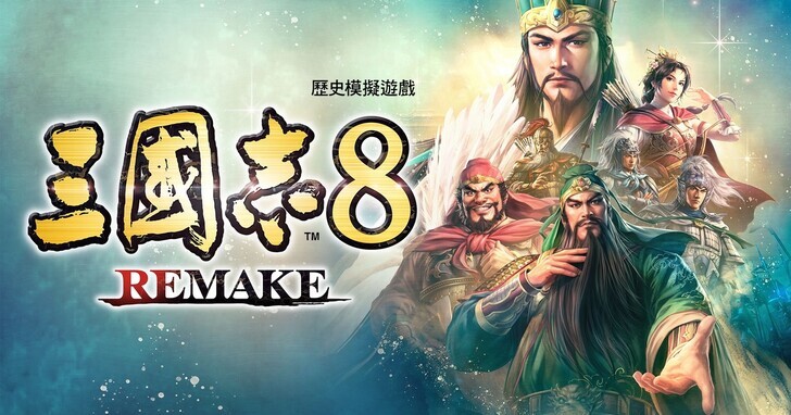 《三國志 8 REMAKE》將於 10 月 24 日正式發售，亞洲限定實體特典版即日起展開預購