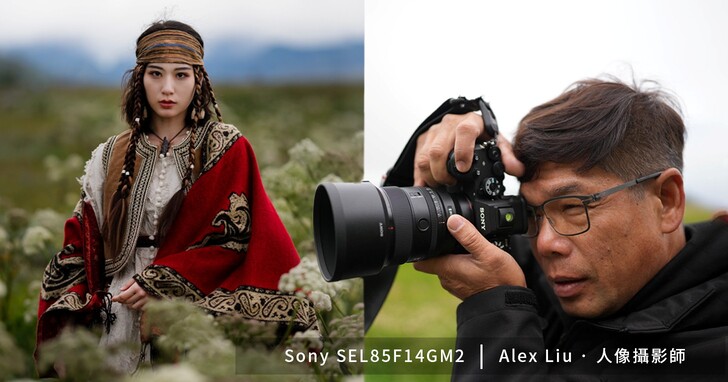 Sony SEL85F14GM2 為何是人像攝影必備的 85mm 大光圈鏡頭？