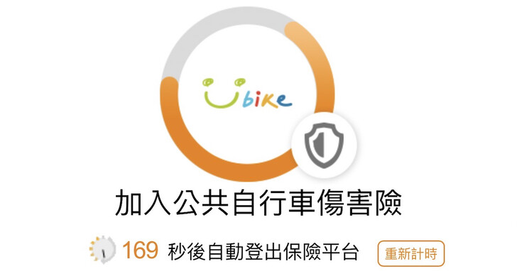 如何免費投保 YouBike 公共自行車傷害險？