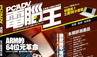 PCADV 102期、1月1日出刊：2013筆電換心術