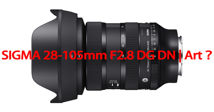 傳聞SIGMA將在9月上旬推出夢幻鏡頭28-105mm F2.8 DG DN？重量小於1kg？