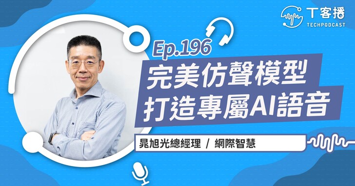 聲音也能變商機！打造自己專屬AI聲音，個人化語音模型時代來臨！