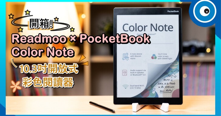 Readmoo × PocketBook Color Note 動手玩！讀墨首款聯名開放式彩機有麼特別之處？