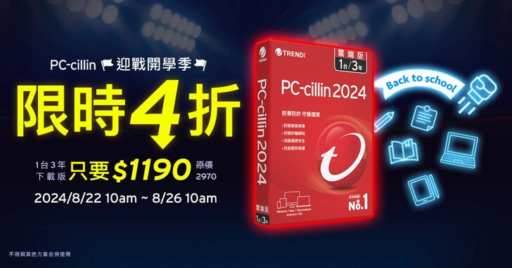 開學季 4 大網路陷阱「租屋、打工、網購、遊戲詐騙」要小心，趨勢科技推出 PC-cillin 四折優惠