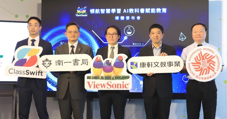 ViewSonic 攜手康軒、南一推出首款《AI 教科書》，可透過 AI 生成題目並進行即時互動