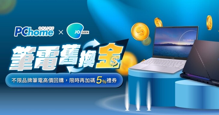 筆電舊換金！翔碩、PChome 擴大筆電回收合作，10/31 前再享額外 5% 禮券加碼