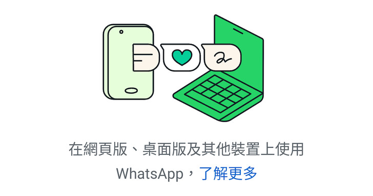 如何使用 WhatsApp 網頁版？