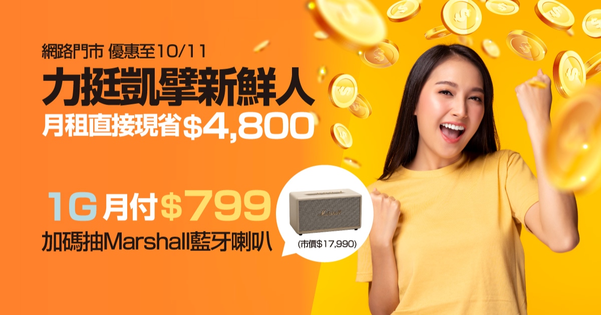 凱擘大寬頻秋季限時優惠!申辦 1G 上網現省 5 千元,再抽 Marshall 藍牙喇叭