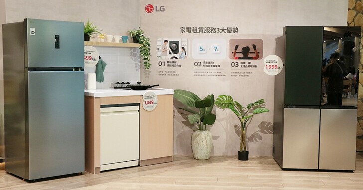 LG 家電租賃服務推出！蒸氣電子衣櫥到冰箱最低月付 499 元起、租貸期滿後東西歸你