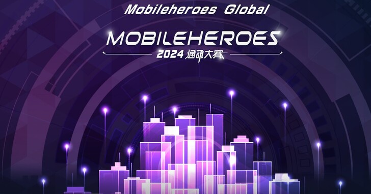 2024通訊大賽 Mobileheroes Global 國際賽9強團隊出爐，匯集多國5G與AI創新應用