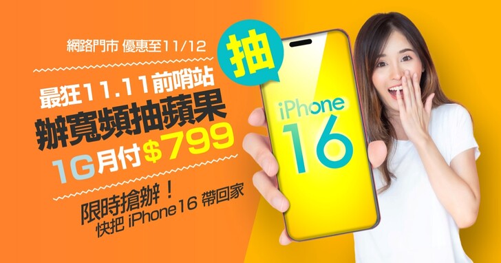 凱擘大寬頻雙 11 優惠！申辦光纖上網抽 iPhone 16，1G 享優惠再 79 折