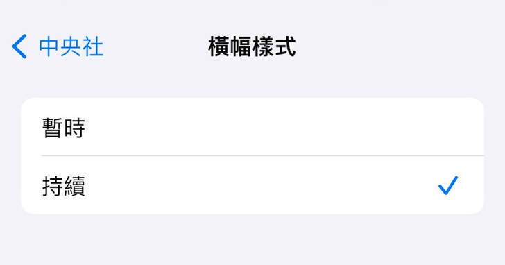 如何讓通知持續顯示在 iPhone 螢幕上？