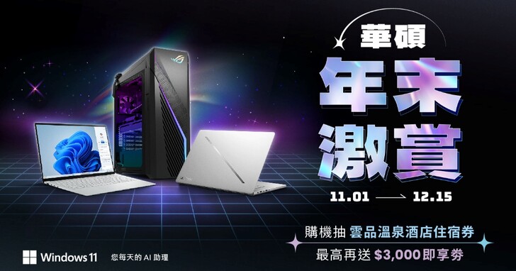 華碩 AI PC 年末優惠！12/15 前購買指定機種最高送 3 千，再抽五星住宿券