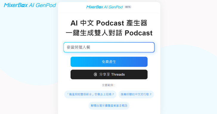 MixerBox AI GenPod「台灣腔」AI 中文 Podcast 產生器，Beta 版免費試用中