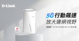 D-Link 推出全新 G530 5G NR AX3000 Wi-Fi 6 路由器，全機堅持台灣製造，通過歐盟消費者物聯網路安全認證