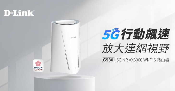 D-Link 推出全新 G530 5G NR AX3000 Wi-Fi 6 路由器，全機堅持台灣製造，通過歐盟消費者物聯網路安全認證