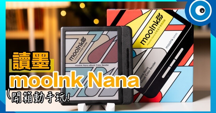 讀墨 mooInk Nana 開箱動手玩！首款 7 吋彩色閱讀器好用嗎？跟過往彩機有哪些不同？