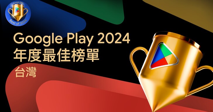 Google Play 台灣 2024 年度最佳榜單出爐，AI 語言學習工具奪最佳 App