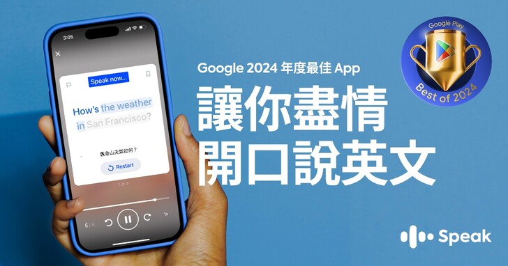 Speak 獲 Google Play 2024 年最佳應用程式，限時推出 88 折再送 7 天試用感謝祭優惠