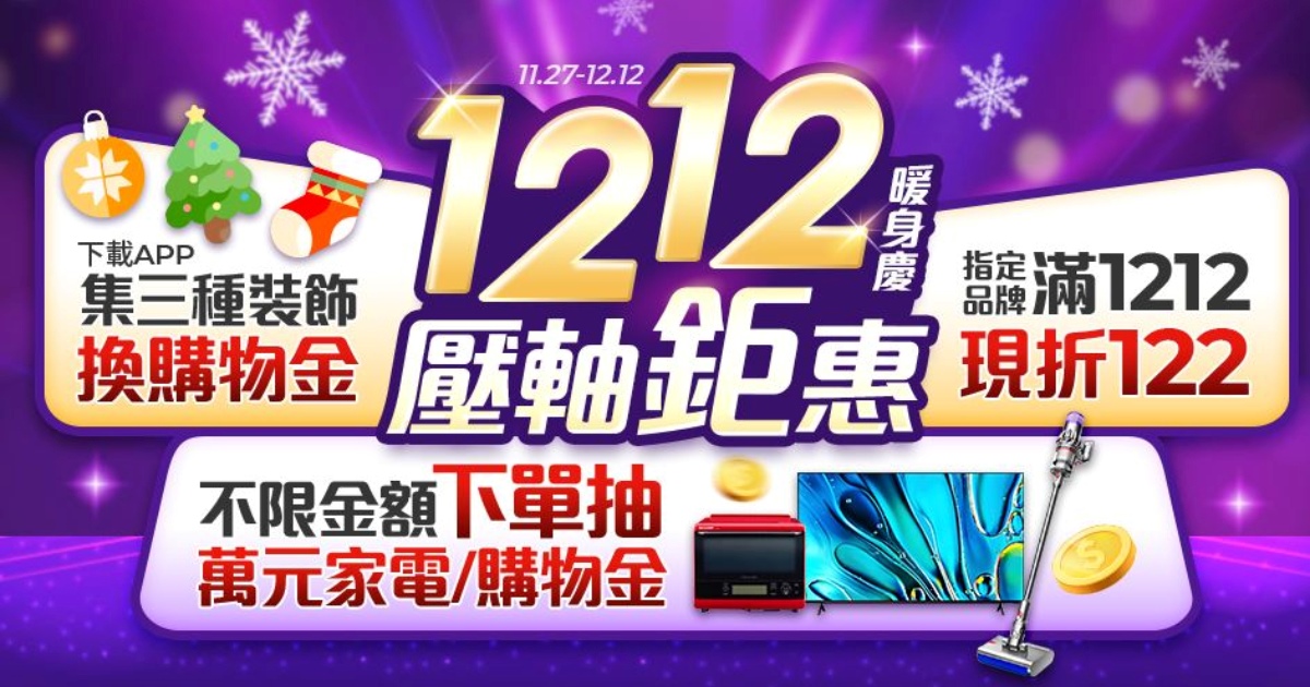 friDay 購物再推耶誕 App 集點換購物金,美腿按摩機雙 12 優惠價 4,112 元