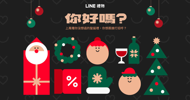 LINE 禮物聯手百大品牌推出３檔活動，「聖誕封館」提供限時 5 折優惠