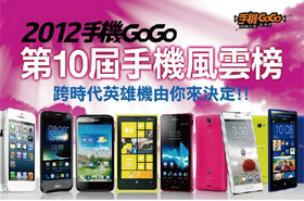 2012手機GoGo第十屆手機風雲榜，票選結果大公開！