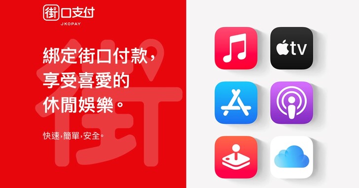 街口支付支援 Apple 服務付款，免國外交易手續費、設定步驟一次看