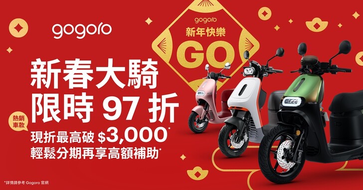 2025 電動機車政府補助陸續開跑！Gogoro 熱銷車款限時 97 折，再享分期 0 利率