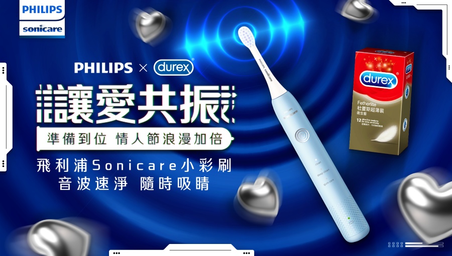 飛利浦 Sonicare 聯手杜蕾斯推情人節限定聯名組合