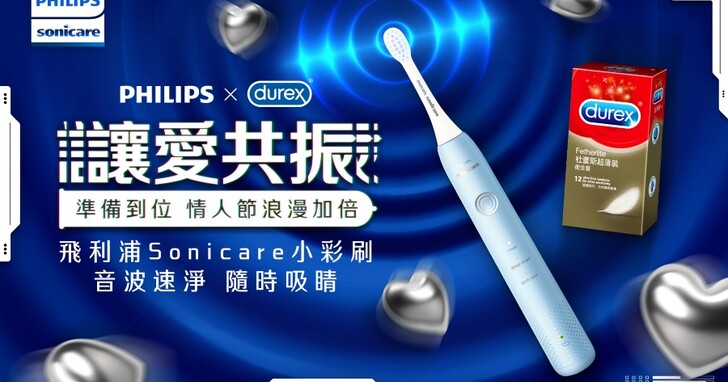 飛利浦 Sonicare 聯手杜蕾斯推情人節限定聯名組合