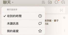 如何將 LINE 聊天室排序改為「我的最愛」優先？