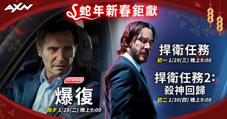 2025 AXN 蛇年開春「賀歲港片」馬拉松連播，《爆復》《捍衛任務》動作巨星輪番上陣