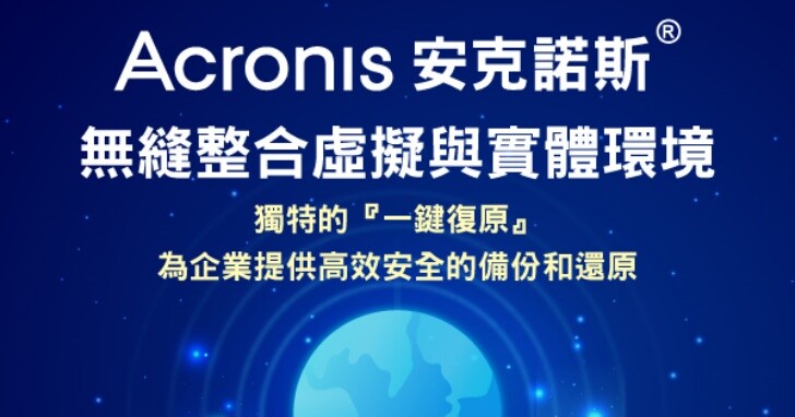 Acronis 安克諾斯無縫整合虛擬與實體環境，打造「一鍵復原」為企業提供高效安全的備份和還原