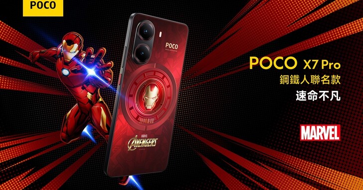 小米推出 POCO X7 系列，2/11 開賣、鋼鐵人聯名款一起登場