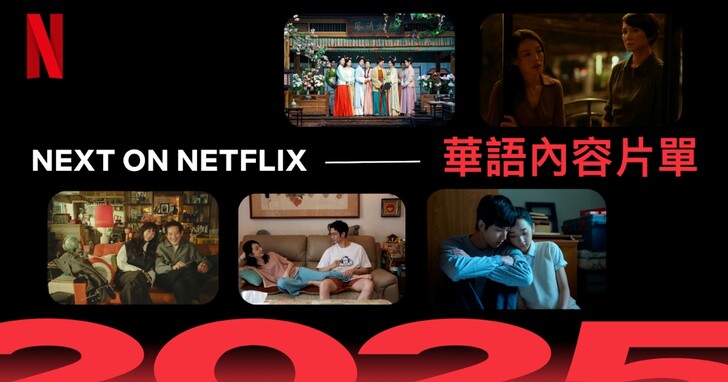 2025 Next on Netflix 華語內容發布會：5 部強檔影集，片單融合愛情、家庭、黑暗、懸疑、復仇元素