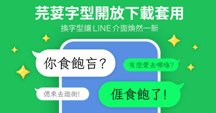 LINE 全新字型「芫荽」上線！免費可用，兩步驟快速變更教學