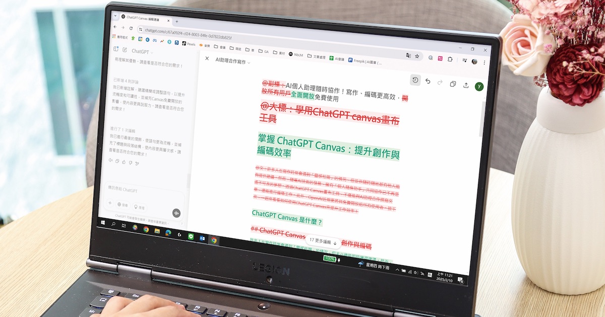 ChatGPT Canvas 全攻略:免費體驗 AI 協作寫作、編碼,提升效率教學
