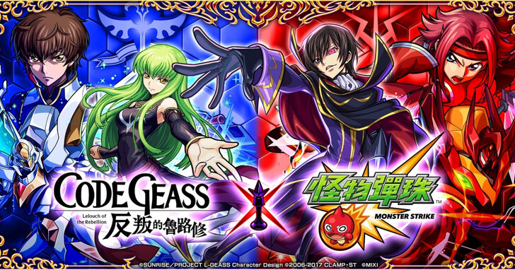 《Code Geass 反叛的魯路修》×《怪物彈珠》首次合作活動震撼來襲！多款人氣角色、豪華獎勵一次公開