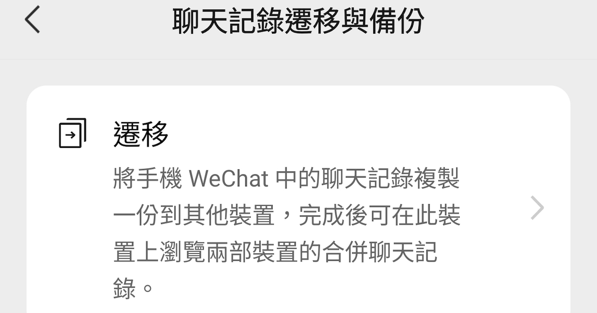 如何轉移 WeChat 聊天紀錄到新手機?