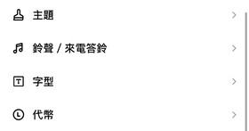 如何更改手機版 LINE 字體？