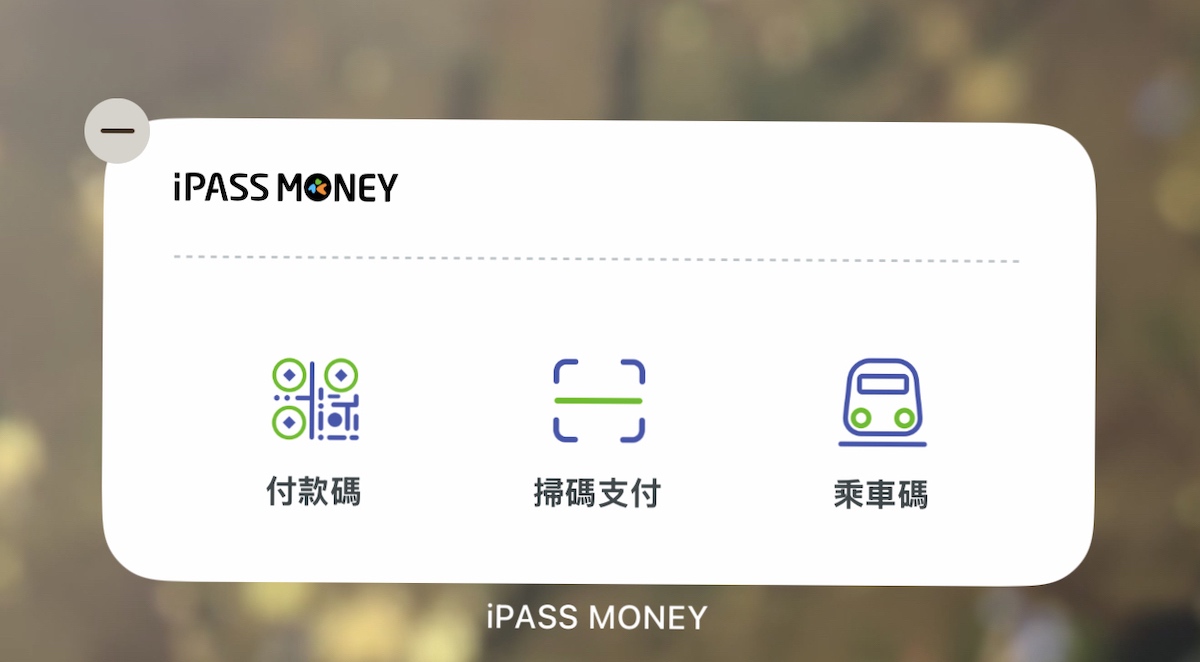 一卡通 iPass Money 活用術:iPhone 桌面小工具設定,輕鬆付款、搭車