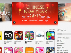 iTunes Store 賀新年，連續8天(2/8~2/15)送專輯、Apps、Games